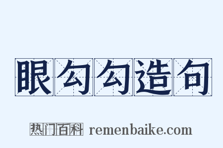 眼勾勾造句是什么意思的图片